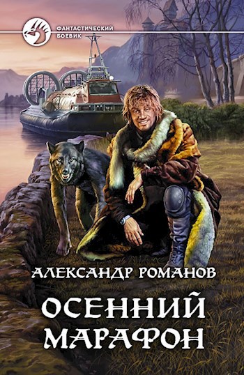 Обложка книги Осенний марафон