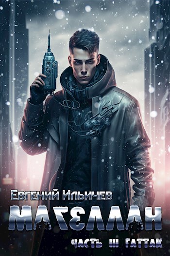 Обложка книги Магеллан Часть 3 - Гаттак