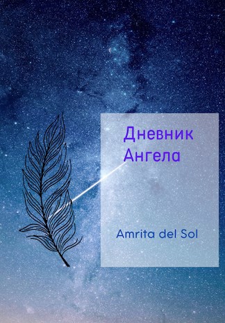 Обложка книги Дневник Ангела