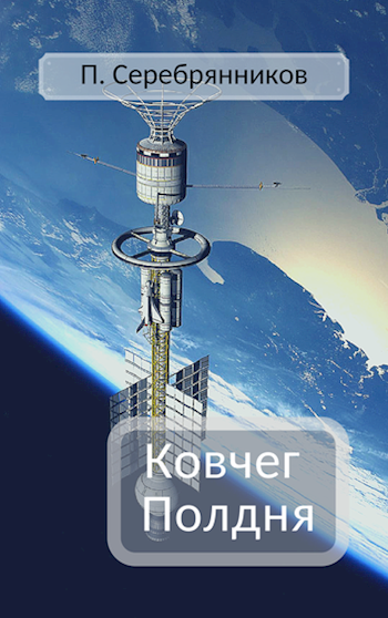 Обложка книги Ковчег Полдня