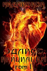 Обложка книги Эдлисс. Инициация