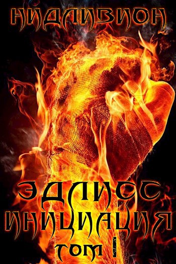 Обложка книги Эдлисс. Инициация