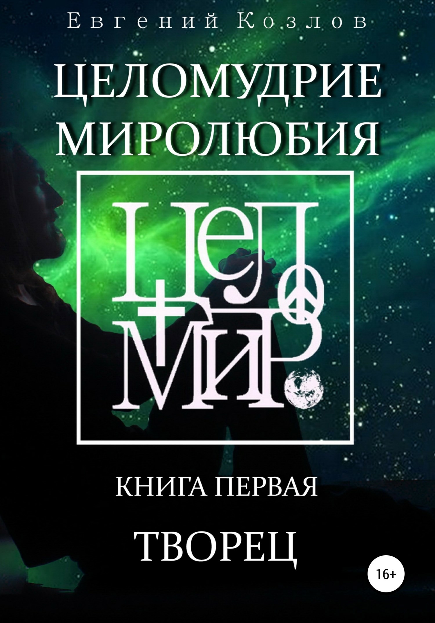 Обложка книги Целомудрие миролюбия. Книга первая. Творец