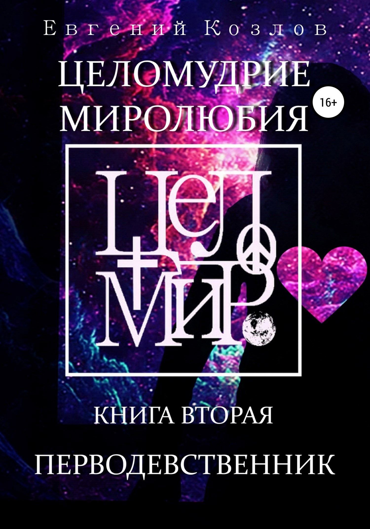 Обложка книги Целомудрие миролюбия. Книга вторая. Перводевственник