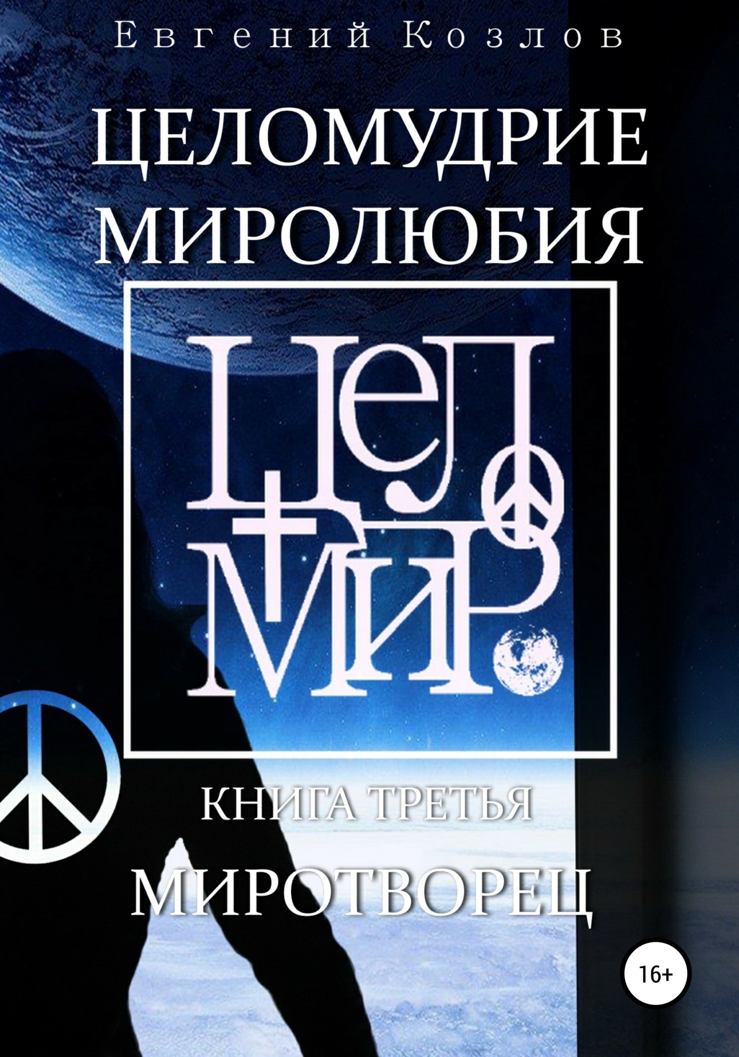 Обложка книги Целомудрие миролюбия. Книга третья. Миротворец