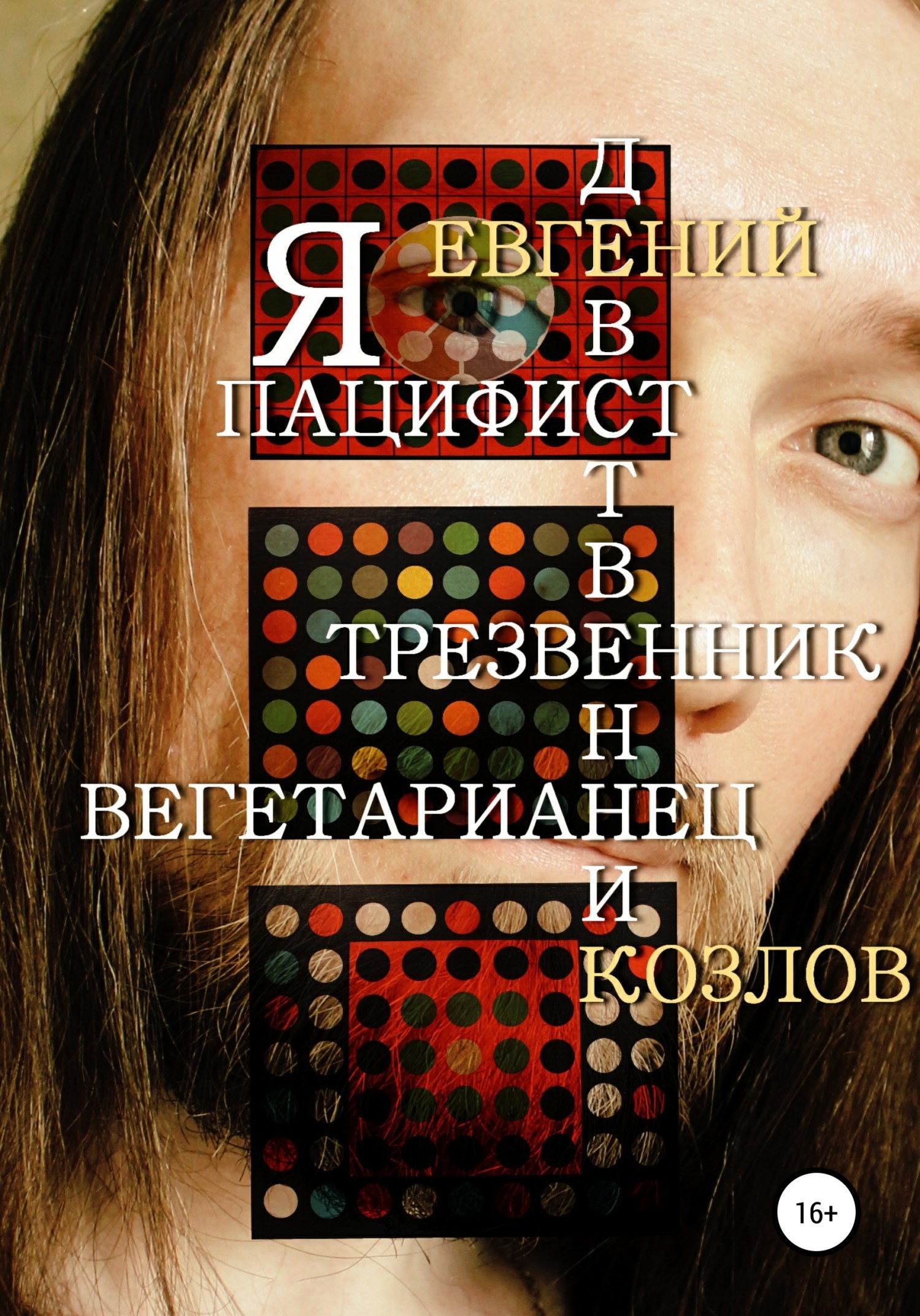 Обложка книги Я пацифист, девственник, трезвенник, вегетарианец