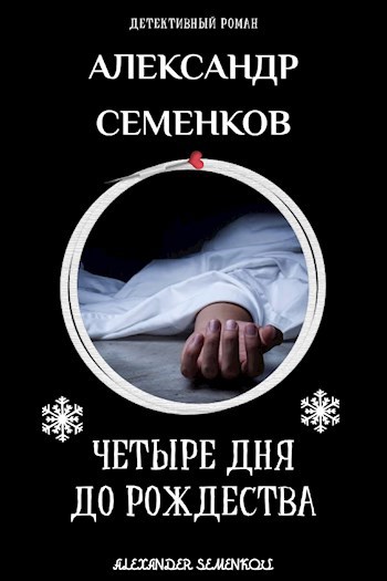 Обложка книги 4 дня до Рождества
