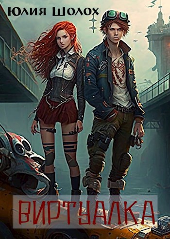 Обложка книги Виртуалка