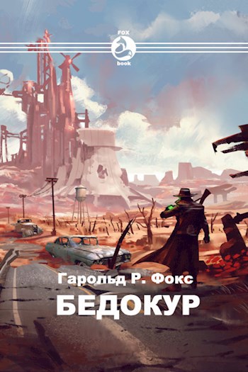 Обложка книги Бедокур