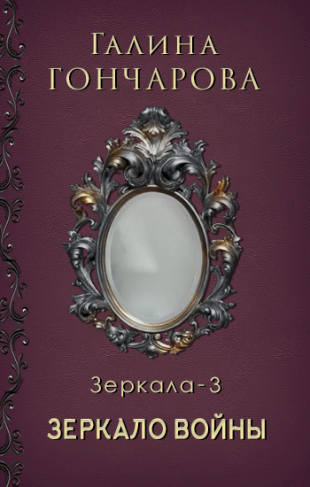 Обложка книги Зеркало-3. Зеркало войны