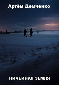 Обложка книги Ничейная земля