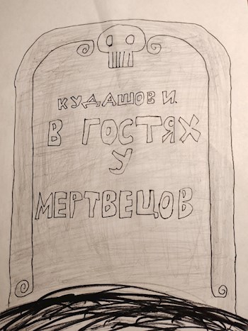 Обложка книги В гостях у мертвецов