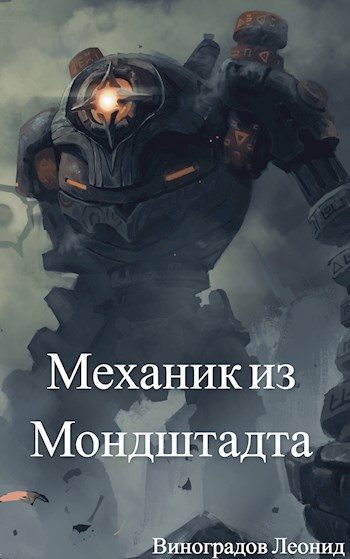 Обложка книги Механик из Мондштадта