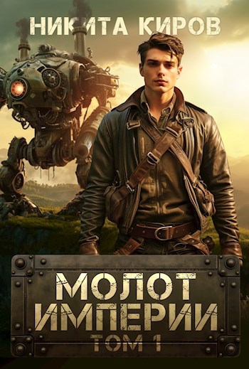 Обложка книги Молот империи (часть 1)