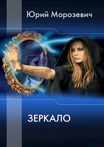 Обложка книги Зеркало