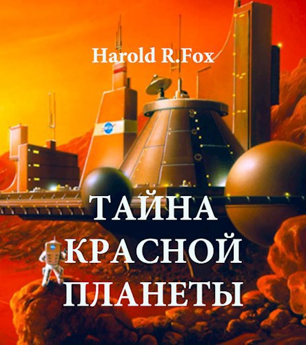 Обложка книги Тайна красной планеты