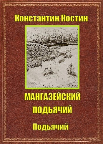 Обложка книги Мангазейский подьячий