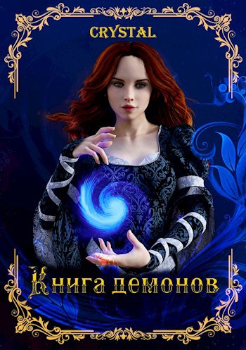 Обложка книги Книга Демонов