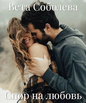 Обложка книги Спор на любовь