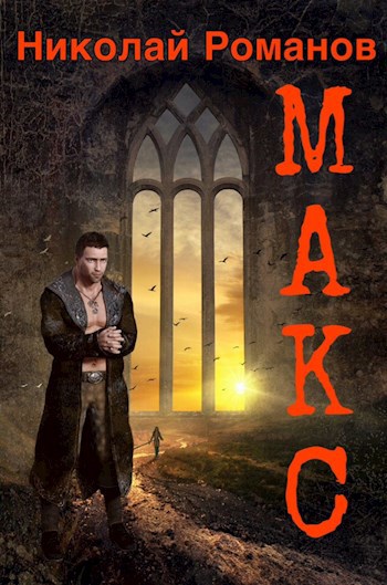 Обложка книги Макс