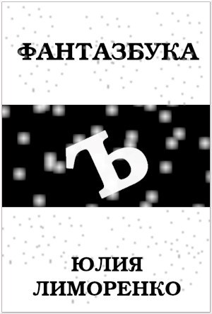 Обложка книги Фантазбука