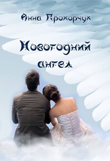 Обложка книги Новогодний ангел