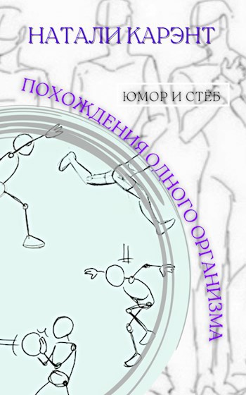 Обложка книги Похождения одного организма