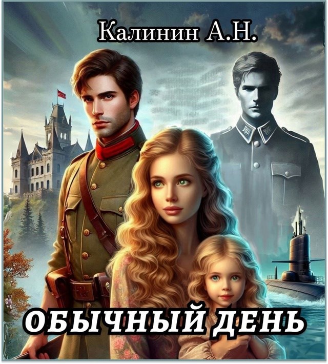 Обложка книги Обычный день.