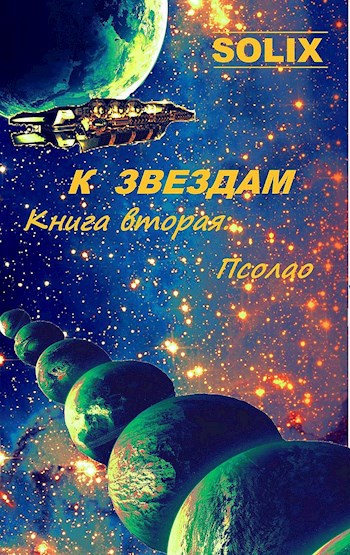 Обложка книги Книга вторая: Псолао