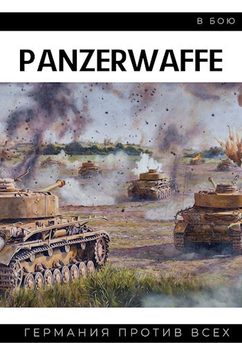 Обложка книги Panzerwaffe в бою