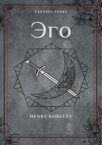 Обложка книги Эго