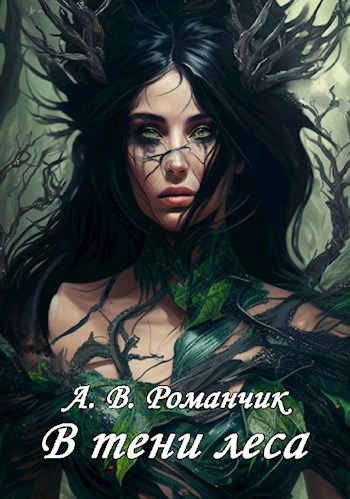 Обложка книги В тени леса