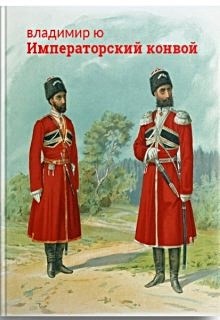 Обложка книги Императорский конвой