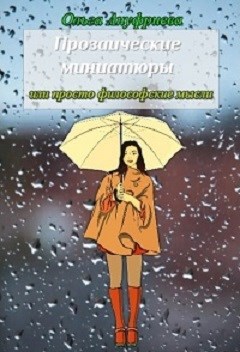 Обложка книги Прозаические миниатюры и просто философские мысли.