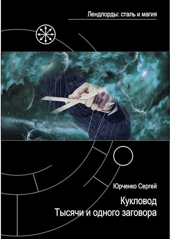 Обложка книги Кукловод тысячи и одного заговора