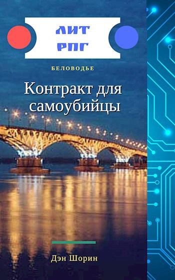 Обложка книги Контракт для самоубийцы