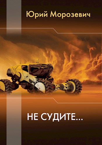Обложка книги Не судите...