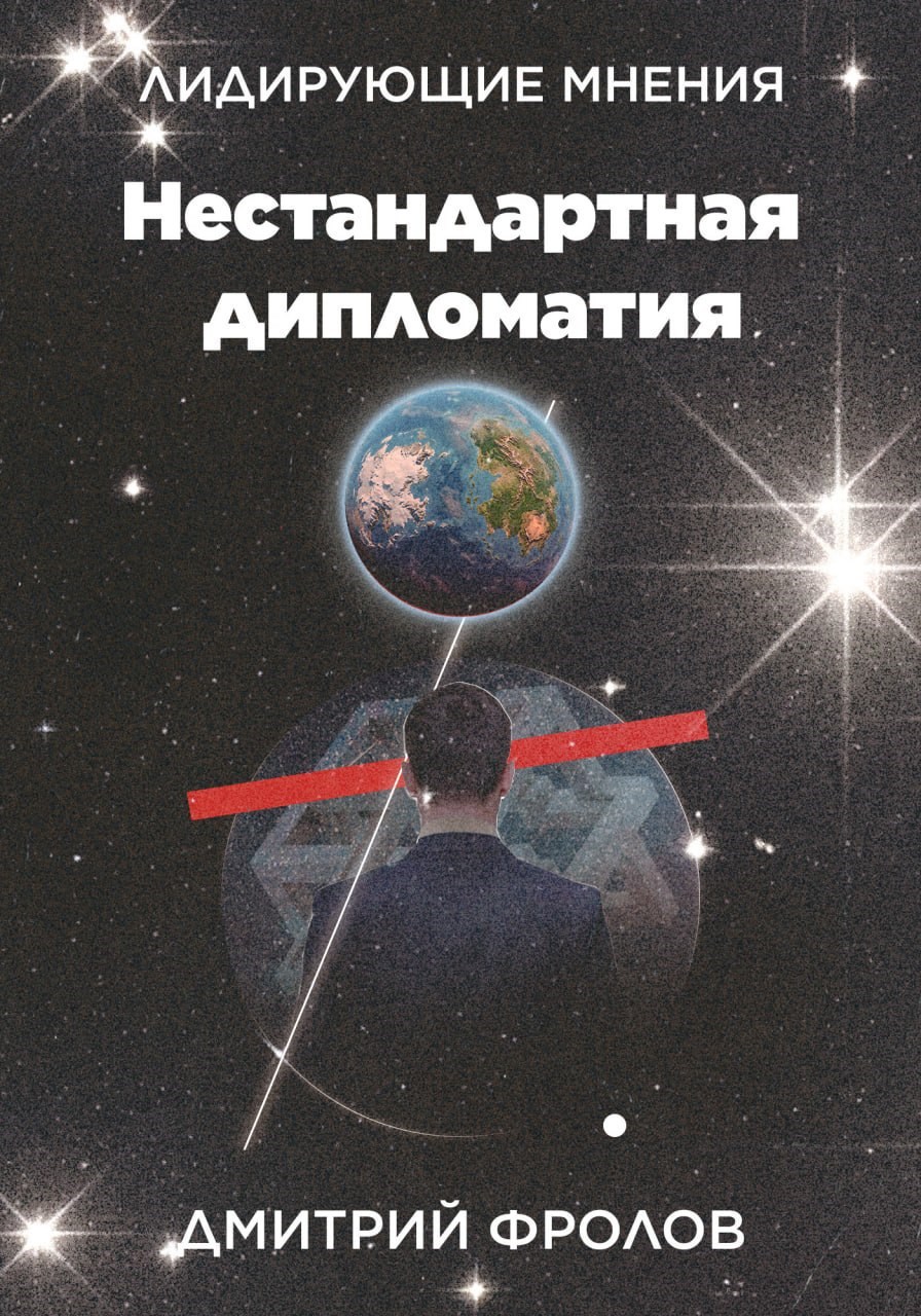 Обложка книги Лидирующие мнения - Нестандартная дипломатия.