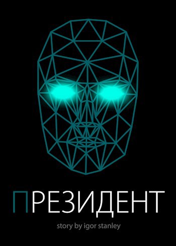 Обложка книги Президент