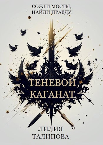 Обложка книги Теневой каганат