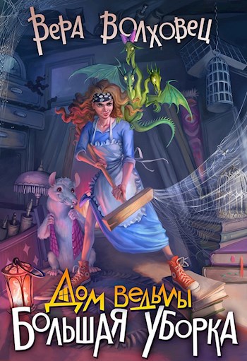 Обложка книги Дом Ведьмы. Большая уборка