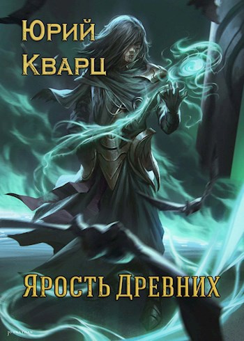 Обложка книги Ярость Древних