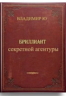 Обложка книги Бриллиант секретной агентуры