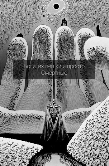Обложка книги Полный Лор "Богов, их пешек и просто Смертных"