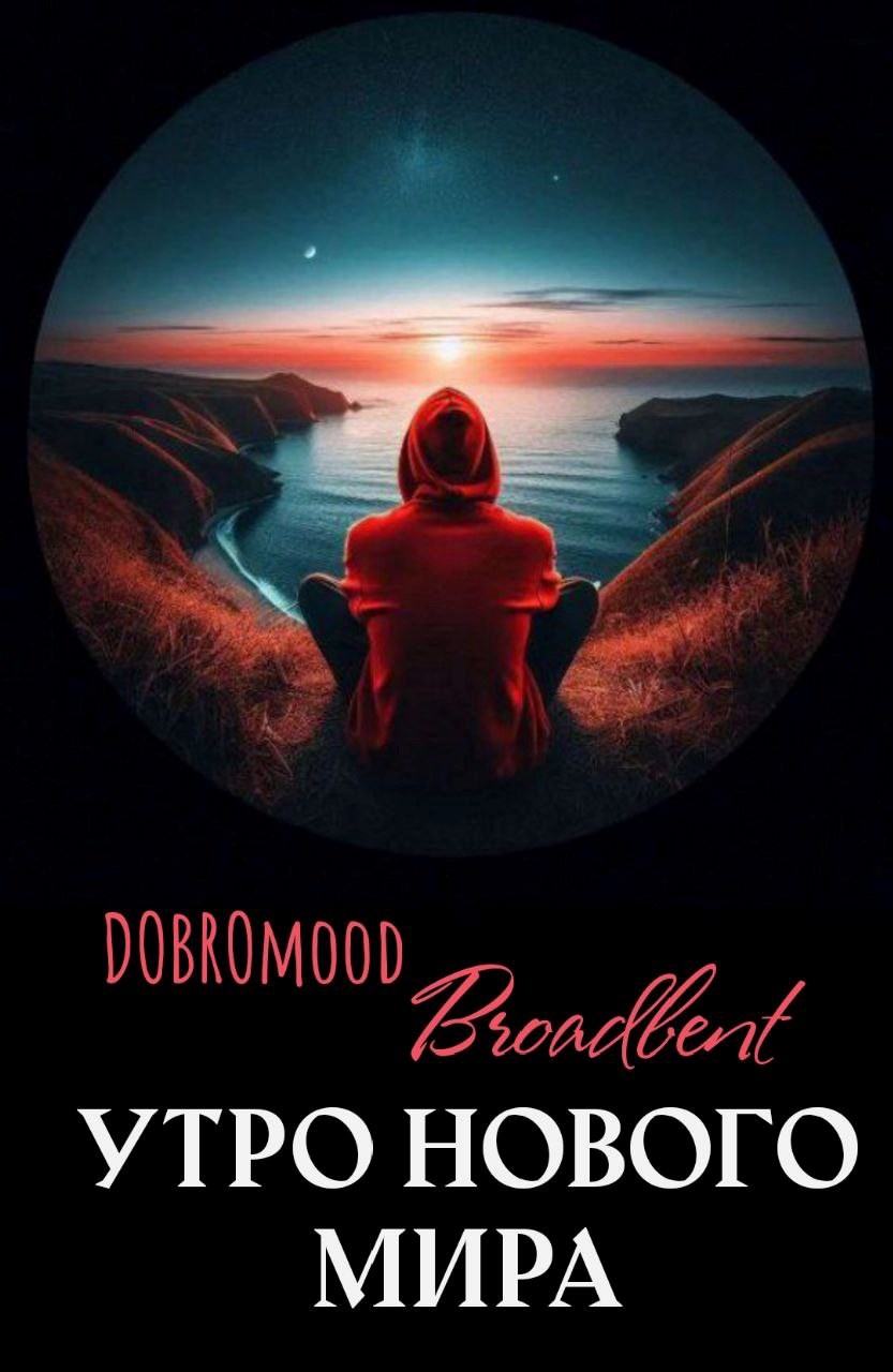 Обложка книги Утро нового мира
