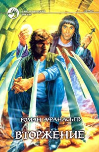Обложка книги Вторжение