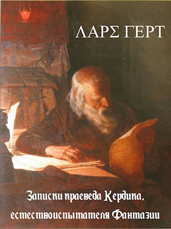 Обложка книги «Записки краеведа Кердика, естествоиспытателя Фантазии»