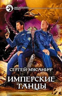 Обложка книги Имперские танцы