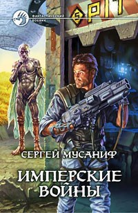 Обложка книги Имперские войны