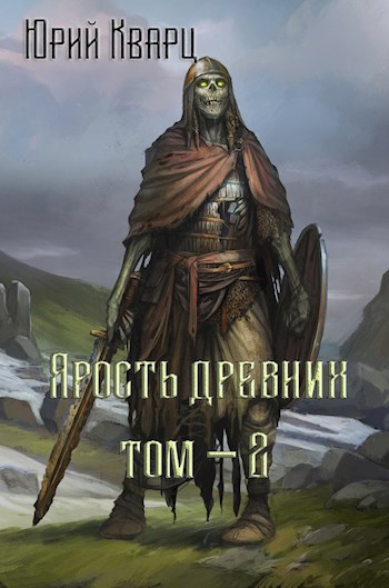 Обложка книги Ярость Древних - 2